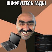 шифруетесь гады 