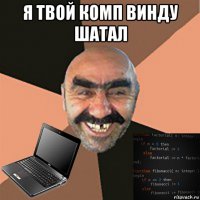 я твой комп винду шатал 