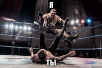 я ты