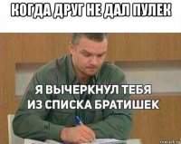 когда друг не дал пулек 