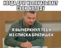 когда друг не показывает свою колоду 