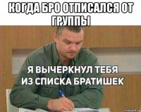 когда бро отписался от группы 
