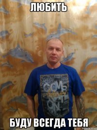 любить буду всегда тебя