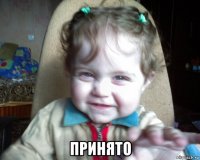  принято