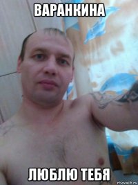 варанкина люблю тебя