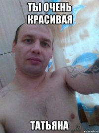 ты очень красивая татьяна
