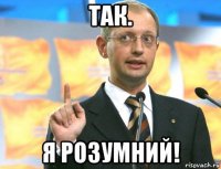 так. я розумний!