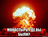  монастырь, где вы были?