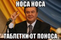 носа носа таблетки от поноса