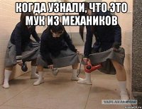 когда узнали, что это мук из механиков 