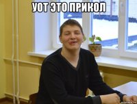 уот это прикол 