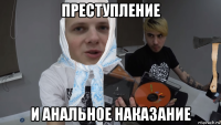 преступление и анальное наказание