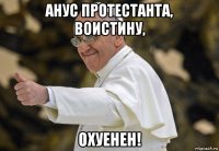 анус протестанта, воистину, охуенен!
