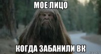 мое лицо когда забанили вк