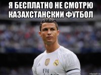я бесплатно не смотрю казахстанскии футбол 