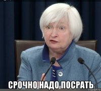  срочно надо посрать
