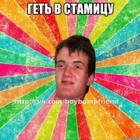 геть в стамицу 