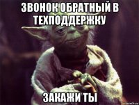 звонок обратный в техподдержку закажи ты