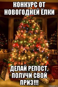 конкурс от новогодней ёлки делай репост, получи свой приз!!!