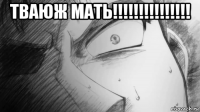тваюж мать!!!!!!!!!!!!!!! 