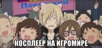 косплеер на игромире