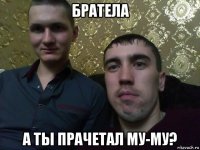 братела а ты прачетал му-му?