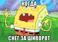 когда снег за шиворот