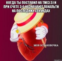 когда ты поставил на тм(3.5) и при счете 3:0 назначают пенальти на последних секундах 