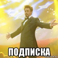  подписка
