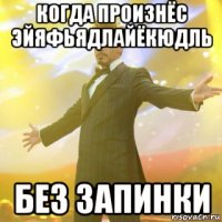 когда произнёс эйяфьядлайёкюдль без запинки