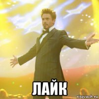  лайк