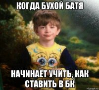 когда бухой батя начинает учить, как ставить в бк
