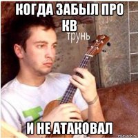 когда забыл про кв и не атаковал