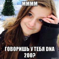 мммм говоришь у тебя dna 200?