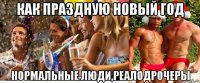 как праздную новый год нормальные люди,реалодрочеры