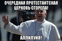 очередная протестантская церковь сгорела! аллилуйя!