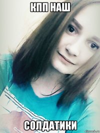 кпп наш солдатики