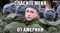 спасите меня от америки