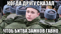 когда другу сказал чтоб битва замков гавно