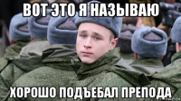 вот это я называю хорошо подъебал препода