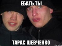 ебать ты тарас шевченко