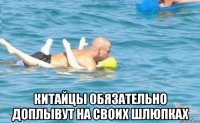  китайцы обязательно доплывут на своих шлюпках