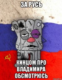 за русь кинцом про владимира обсмотрюсь