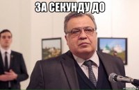за секунду до 