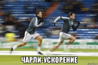  чарли-ускорение