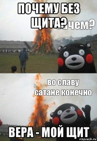 почему без щита? вера - мой щит