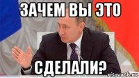 зачем вы это сделали?