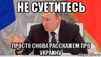 не суетитесь просто снова расскажем про украину