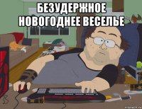 безудержное новогоднее веселье 