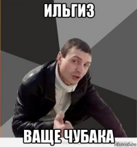 ильгиз ваще чубака